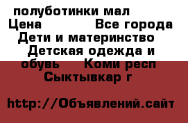 полуботинки мал. ecco › Цена ­ 1 500 - Все города Дети и материнство » Детская одежда и обувь   . Коми респ.,Сыктывкар г.